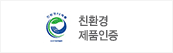 친환경 제품인증