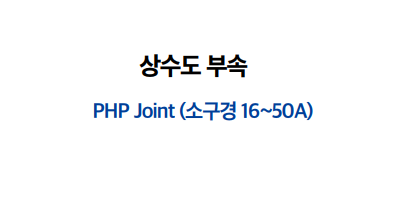 PHP Joint (소구경 16 - 50A)