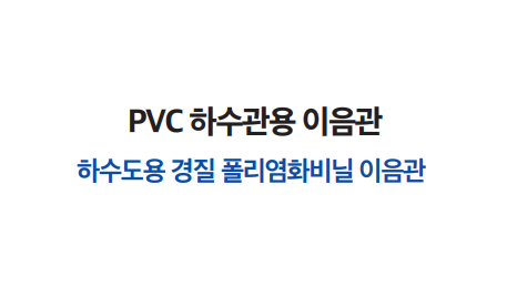 PVC 하수관용 이음관